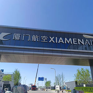 厦门航空大兴机场基地，空勤楼20吨/小时超滤净水系统、地勤楼15吨/小时超滤净水系统